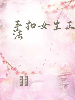 手扣女生正确方法