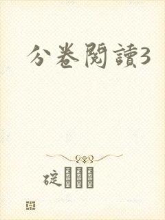 分卷阅读3