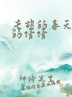 老胡的春天开放的倩倩