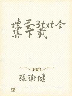 坏蛋3txt全集下载