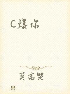 C爆你