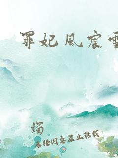 罪妃 风宸雪