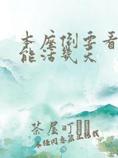 本座倒要看看你能活几天