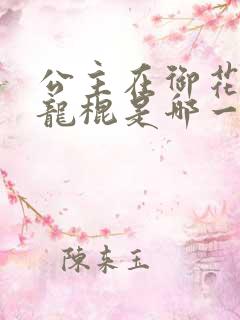 公主在御花园吃龙棍是哪一集