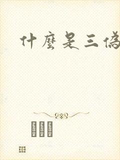 什么是三伪文学