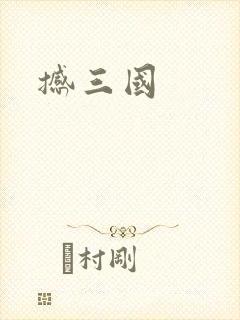 撼三国