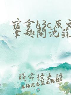 宿舍h3c原文笔趣阁沈苏