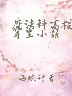 魔法科高校的劣等生小说