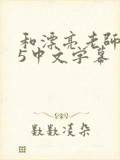 和漂亮老师做爰5中文字幕