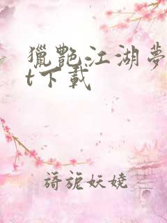 猎艳江湖梦txt下载