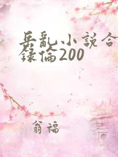 岳乱小说合集目录伦200