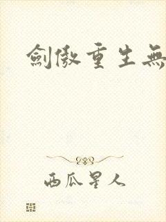 剑傲重生无弹窗