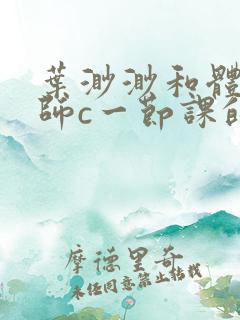 叶渺渺和体育老师c一节课的作文