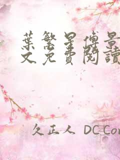 叶繁星傅景遇全文免费阅读