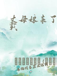 丈母娘来了 下载