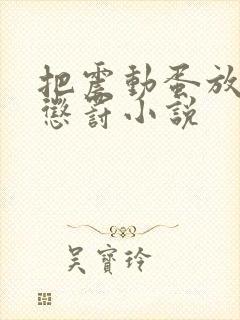 把震动蛋放身体惩罚小说