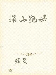 深山艳妇
