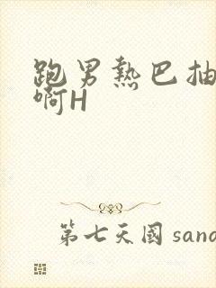 跑男热巴抽搐嗯啊H