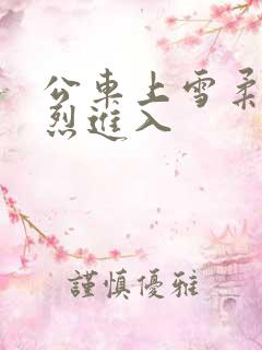 公车上雪柔被猛烈进入