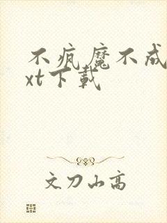 不疯魔不成活txt下载