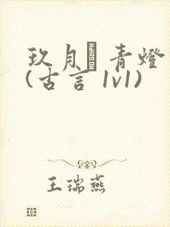 玖月晞 青灯 (古言 1v1)