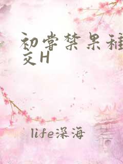 初尝禁果稚嫩宫交H