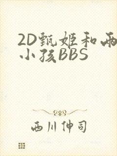 2D甄姬和两个小孩BBS