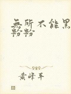 无所不能黑眼圈粉粉