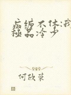 痴缠不休:我的极品冷少