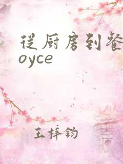 从厨房到餐桌joyce
