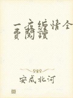 一夜缠情全文免费阅读