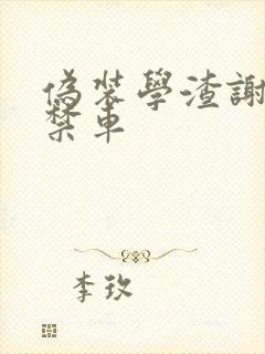 伪装学渣谢俞失禁车