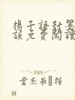 杨千语封墨言小说免费阅读无弹窗