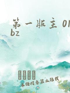 第一版主 01bz