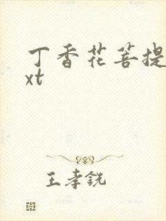 丁香花菩提树txt