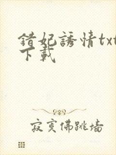 错妃诱情txt下载