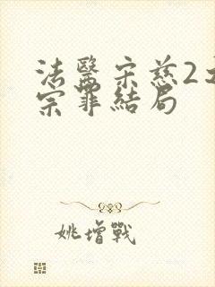 法医宋慈2之四宗罪结局