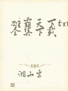 雄霸天下txt全集下载