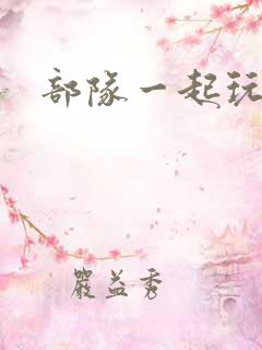 部队一起玩军嫂