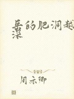 岳的肥洞越紧越深