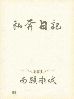 私奔日记