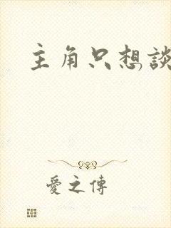 主角只想谈恋爱