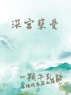 深宫孽爱