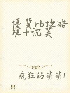 优质rb攻略系统+沉芙