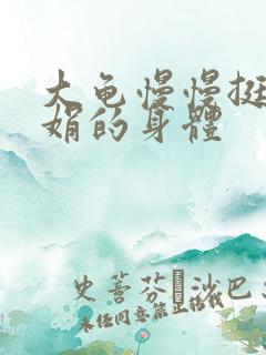 大龟慢慢挺进吴娟的身体