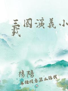 三国演义小说下载