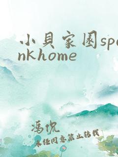 小贝家园spankhome