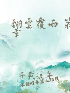 翻云覆雨 第6章