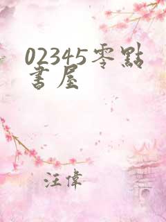 02345零点书屋