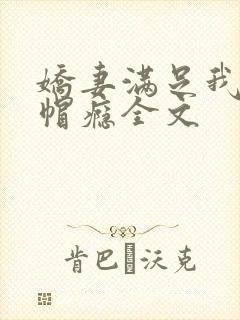 娇妻满足我的绿帽瘾全文